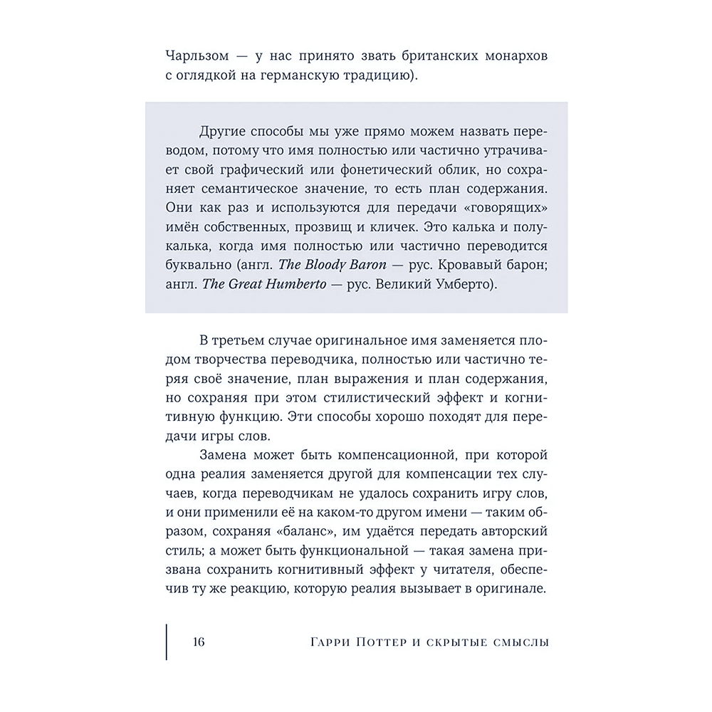 Книга "Гарри Поттер и скрытые смыслы. Пасхалки, тайны и отсылки в именах и названиях культовой вселенной", Аня Комаревич - 16