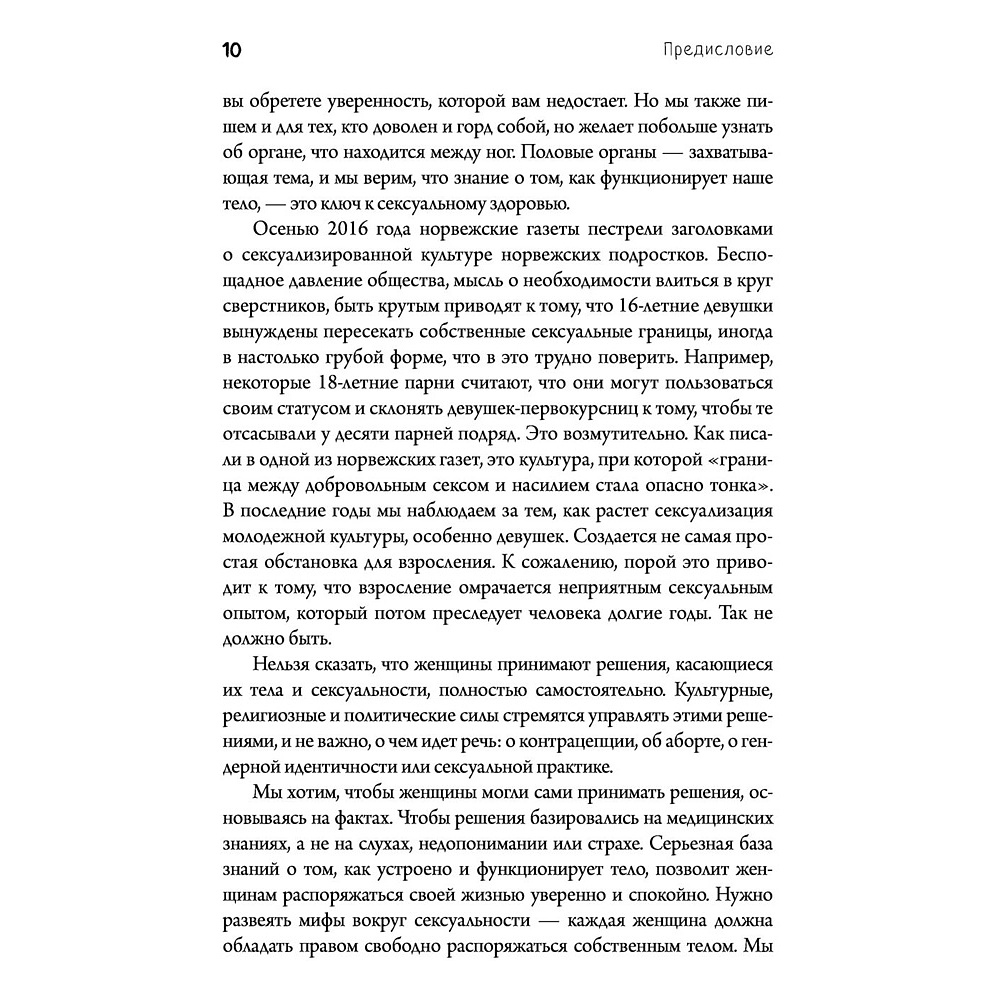  Книга "Viva la vagina. Хватит замалчивать скрытые возможности органа, который не принято называть", Брокманн Н., Стёкен Д - 6