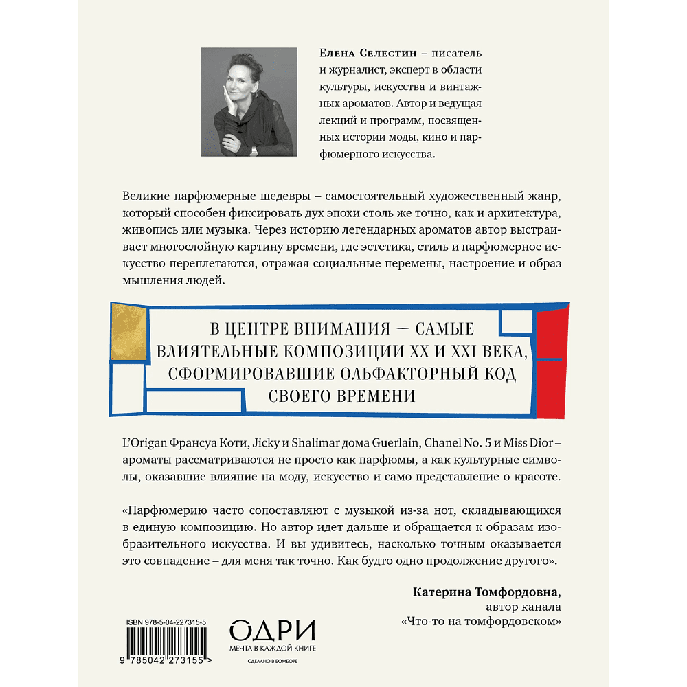 Книга "Стиль во флаконе. Легендарные ароматы как язык искусства", Елена Селестин - 2