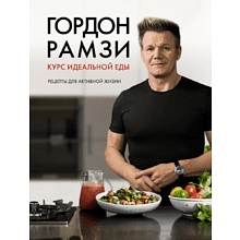 Книга "Курс идеальной еды. Рецепты для активной жизни"