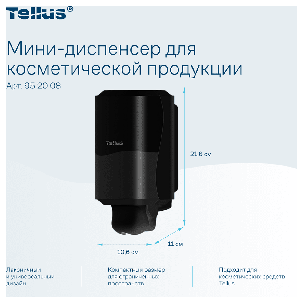 Диспенсер Tellus для косметической продукции мини, черный, SC2 - 7