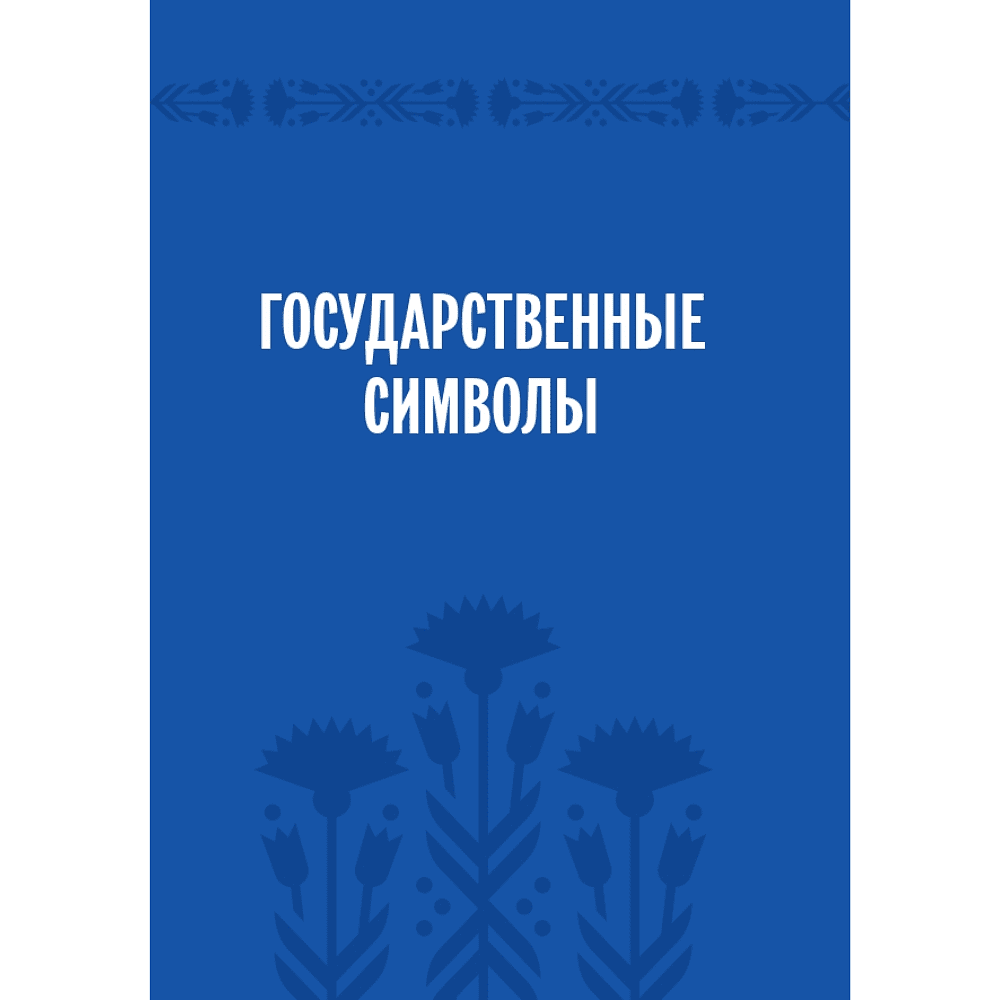 Книга "Символы суверенной Беларуси", Мусиенко Сергей - 4