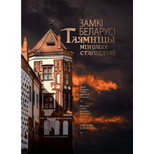 Книга "Замкi Беларусi. Таямнiцы мiнулых стагодзяў"
