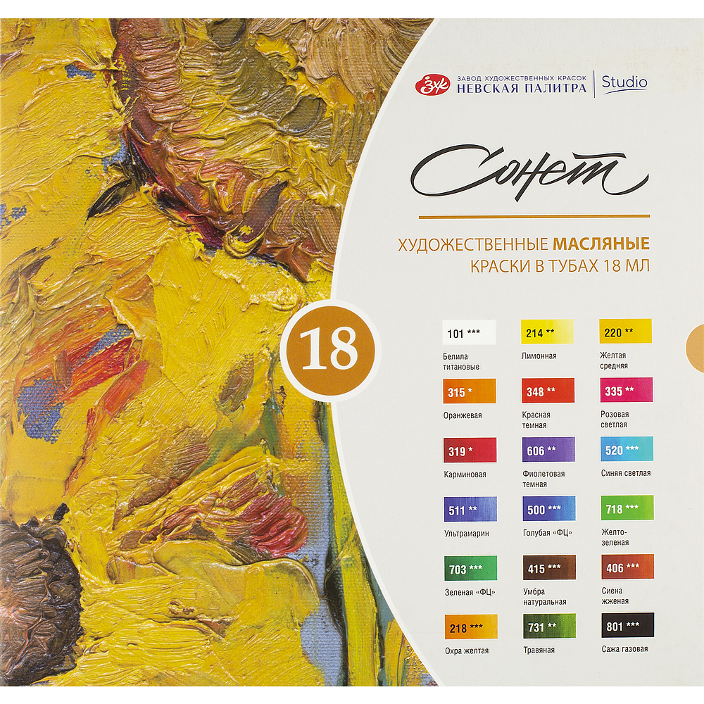 Краски масляные "Сонет", набор 18 цветов, 18 мл, тубы