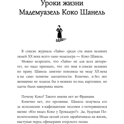 Книга "50 правил Коко Шанель", Елена Арнольди - 7