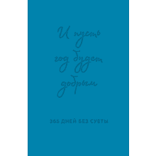 Ежедневник  "И пусть год будет добрым: 365 дней без суеты. Недатированный ежедневник на год"
