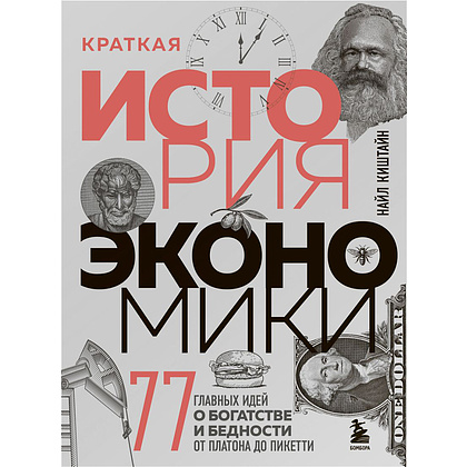 Книга "Краткая история экономики. 77 главных идей о богатстве и бедности от Платона до Пикетти", Найл Киштайн