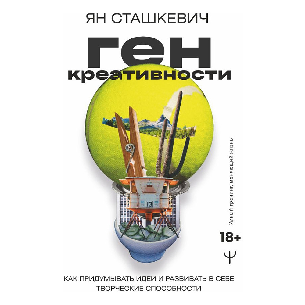 Книга "Ген креативности. Как придумывать идеи и развивать в себе творческие способности", Ян Сташкевич
