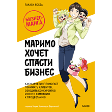 Книга "Маримо хочет спасти бизнес. Как маркетинг помогает понимать клиентов, обходить конкурентов и вести компанию к процветанию"