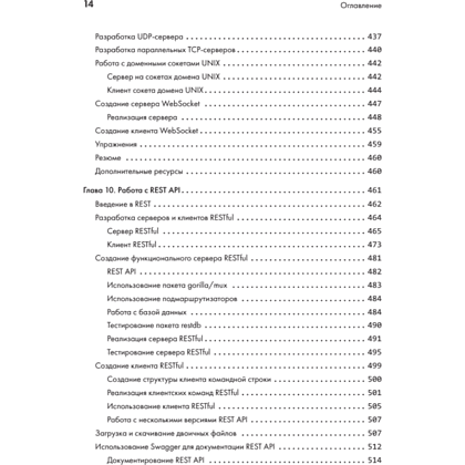 Книга "Golang для профи: Создаем профессиональные утилиты, параллельные серверы и сервисы, 3-е изд.", Михалис Цукалос - 10