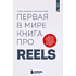 Книга "Первая в мире книга про reels. Как бесплатно продвигаться в соцсетях с помощью вертикальных видео", Руслан Фаршатов, Кирилл Артамонов 