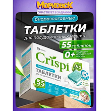 Средство для мытья посуды в посудомоечной машине "CRISPI", экологичные таблетки, 55 шт./уп.