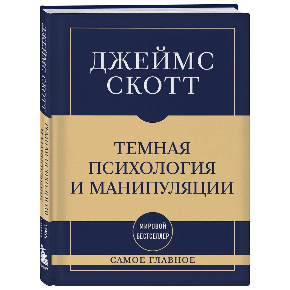 Книга "Самое главное. Темная психология и манипуляции", Джеймс Скотт