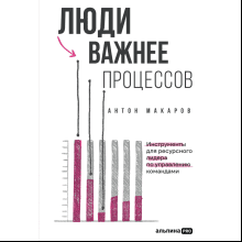 Книга "Люди важнее процессов: Инструменты для ресурсного лидера по управлению командами"