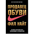 Книга "Продавец обуви. История компании Nike, рассказанная ее основателем", Фил Найт