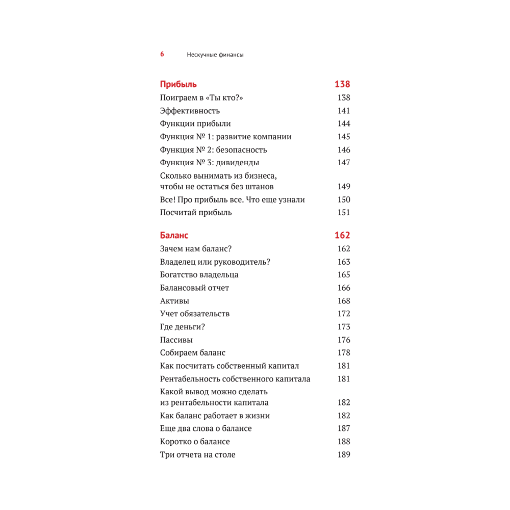 Книга "Нескучные финансы. Как управлять бизнесом на основе цифр и не сойти с ума", Александр Афанасьев, Андрей Бодрейший, Сергей Краснов - 5