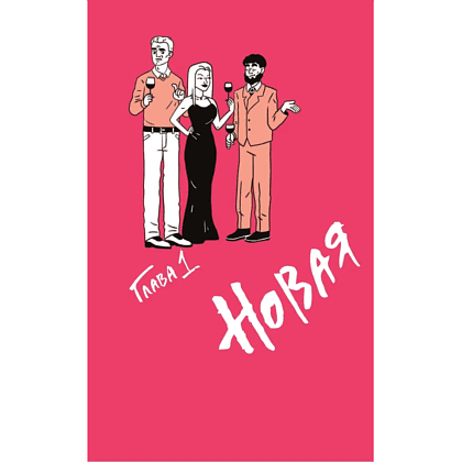 Книга "Очень страшное вино. Все, что вы хотели знать о вине, но боялись", Антон Обрезчиков - 4