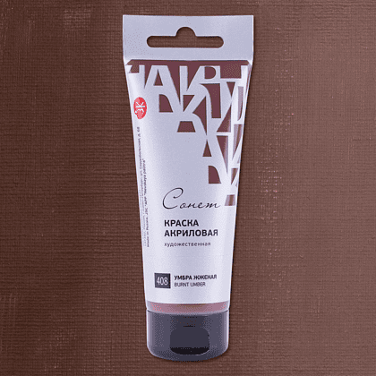 Краски акриловые "Сонет", 408 умбра жженая, 75 мл., туба - 2