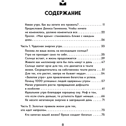 Книга "MorningBOOK. Магия утренних привычек. Программа на 100 дней для ясности, энергии и вдохновения", Келли Чой - 8