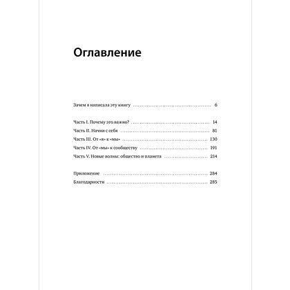 Книга "Вовлеченные и эффективные. Культура бизнеса для выдающихся результатов", Дженн Лим - 3