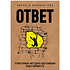 Книга "Ответ. Проверенная методика достижения недостижимого", Пиз А., Пиз Б.
