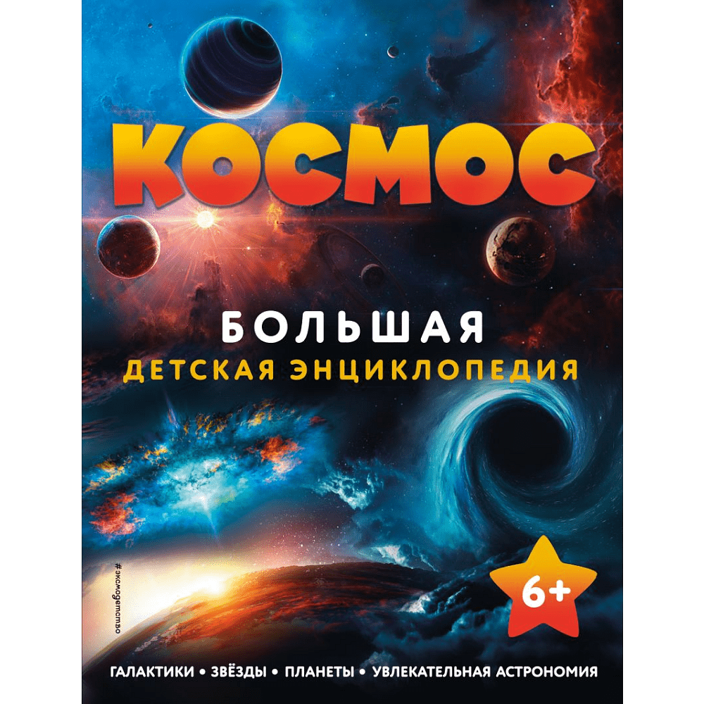 Книга "Космос. Большая детская энциклопедия"