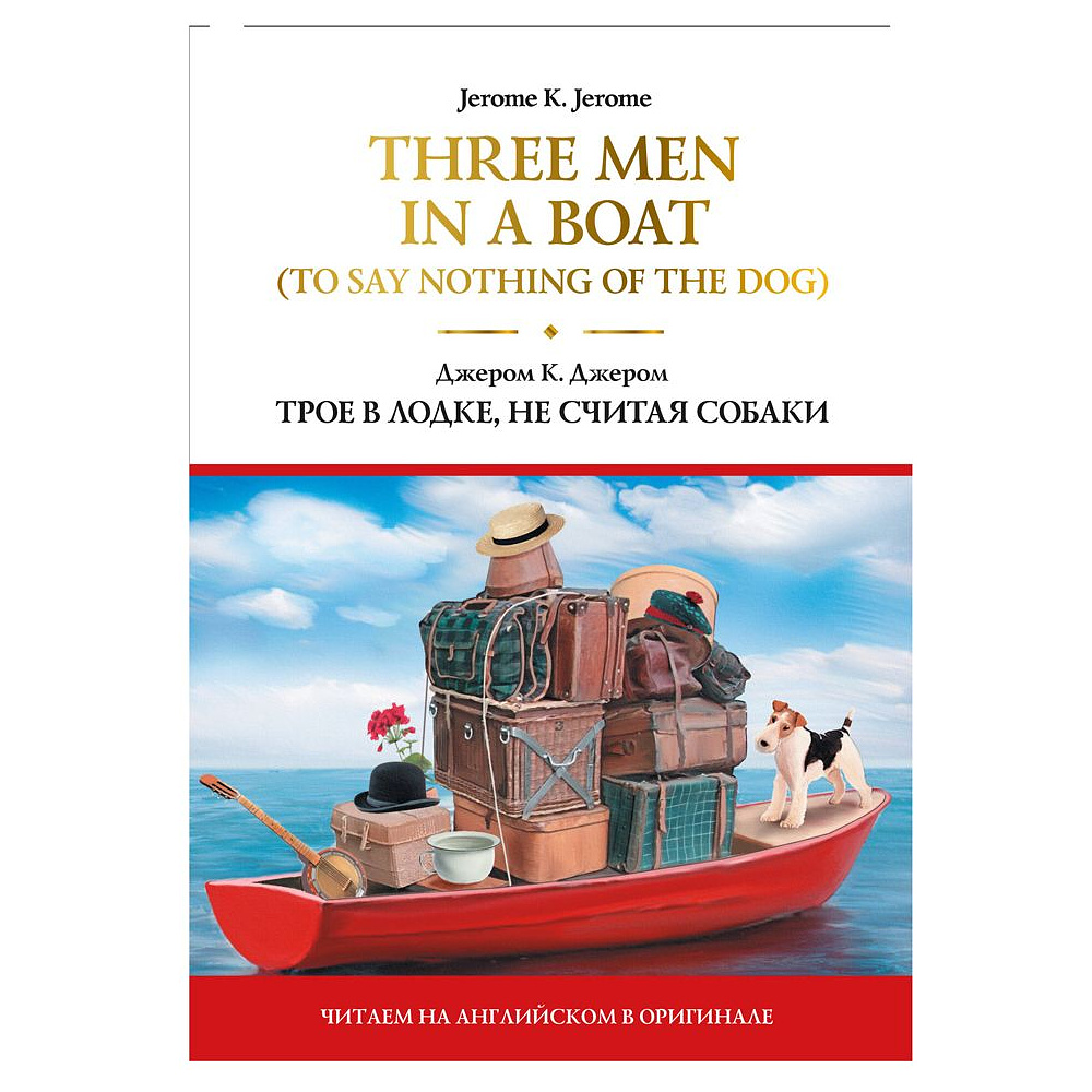 Книга на английском языке "Three Men in a Boat (To Say Nothing of the Dog).Трое в лодке, не считая собаки", Джером Клапка