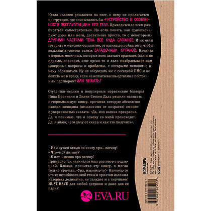  Книга "Viva la vagina. Хватит замалчивать скрытые возможности органа, который не принято называть", Брокманн Н., Стёкен Д - 8
