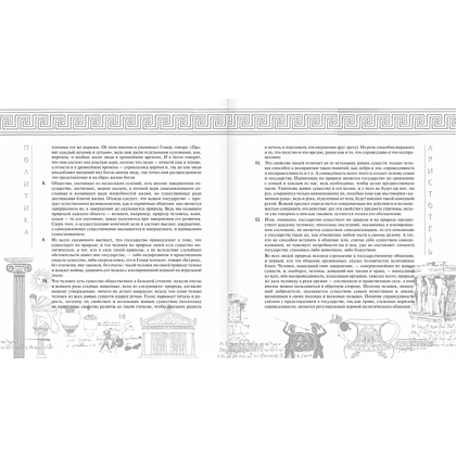 Книга "Наследие мудрых. Аристотель. Политика", Аристотель - 8