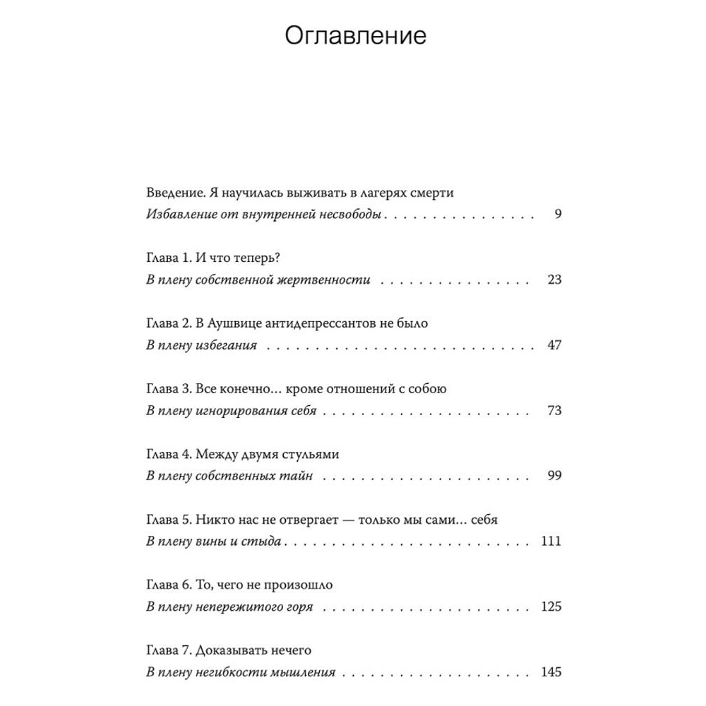 Книга "Дар. 12 ключей к внутреннему освобождению и обретению себя", Ева Эгер Эдит - 2