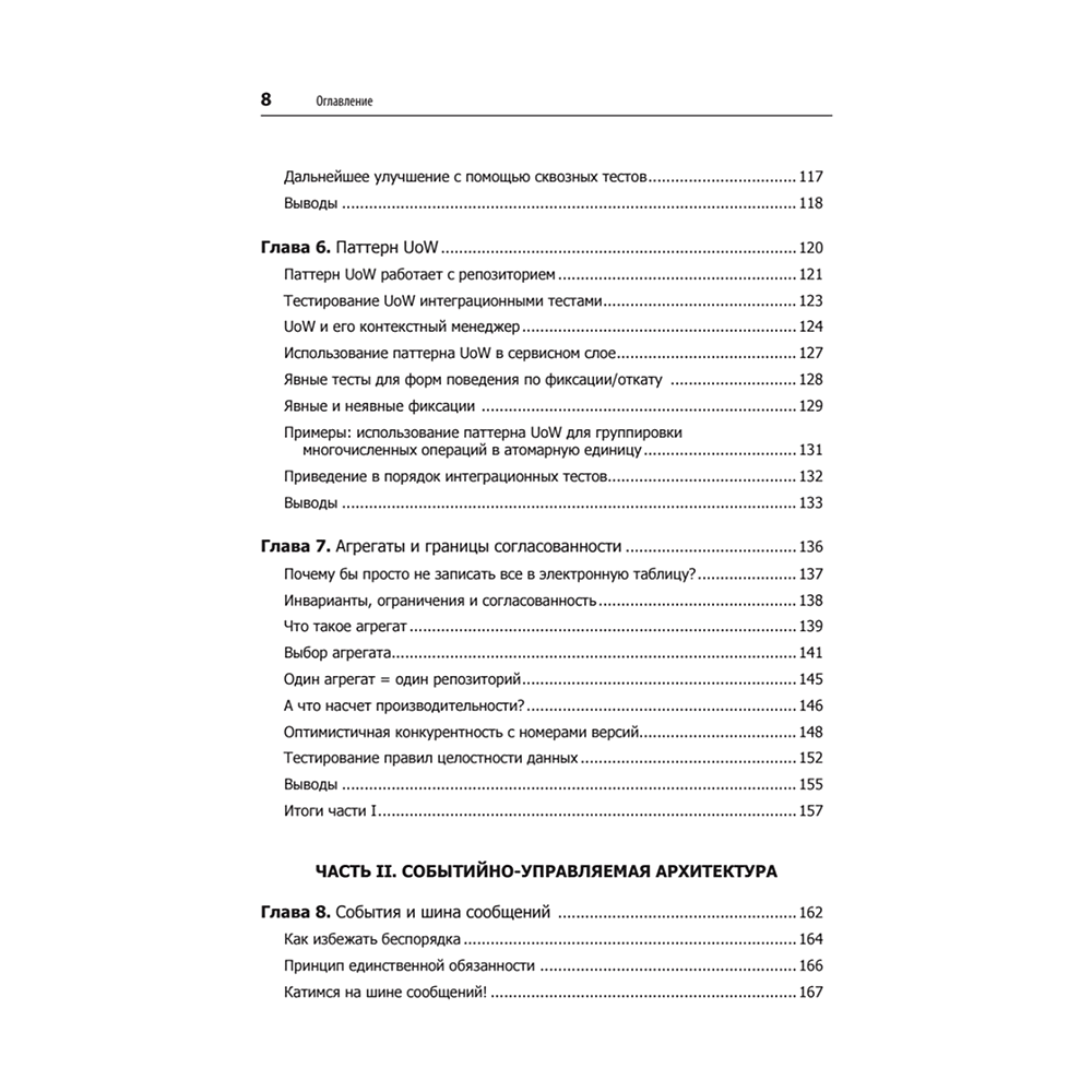 Книга "Паттерны разработки на Python: TDD, DDD и событийно-ориентированная архитектура", Гарри Персиваль, Боб Грегори - 4