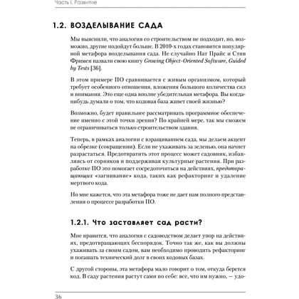 Книга "Роберт Мартин рекомендует. Код, который умещается в голове: эвристики для разработчиков", Марк Симан - 16
