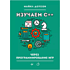 Книга "Изучаем C++ через программирование игр", Майкл Доусон
