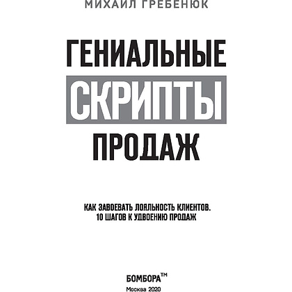 Книга "Гениальные скрипты продаж. Как завоевать лояльность клиентов. 10 шагов к удвоению продаж", Михаил Гребенюк - 3