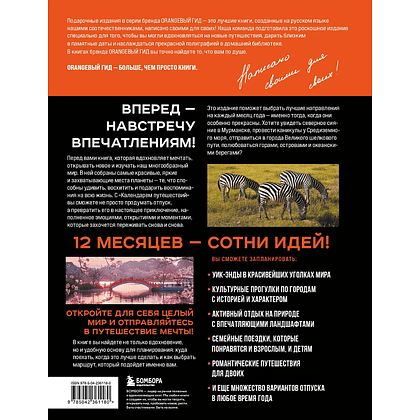 Книга "Календарь путешествий. Самые интересные места для отдыха на каждый месяц года" - 2