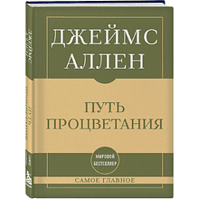 Книга "Самое главное. Путь процветания", Аллен Джеймс