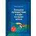 Книга "Большое путешествие в кафе на краю земли. 4 истории в одной книге", Джон Стрелеки