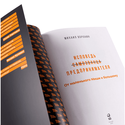 Книга "Исповедь (самозванца) предпринимателя. От маленького Миши к большому", Михаил Воронин - 3