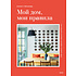 Книга "Мой дом, мои правила. Как создать интерьер, в котором хочется жить", Мария Степанова