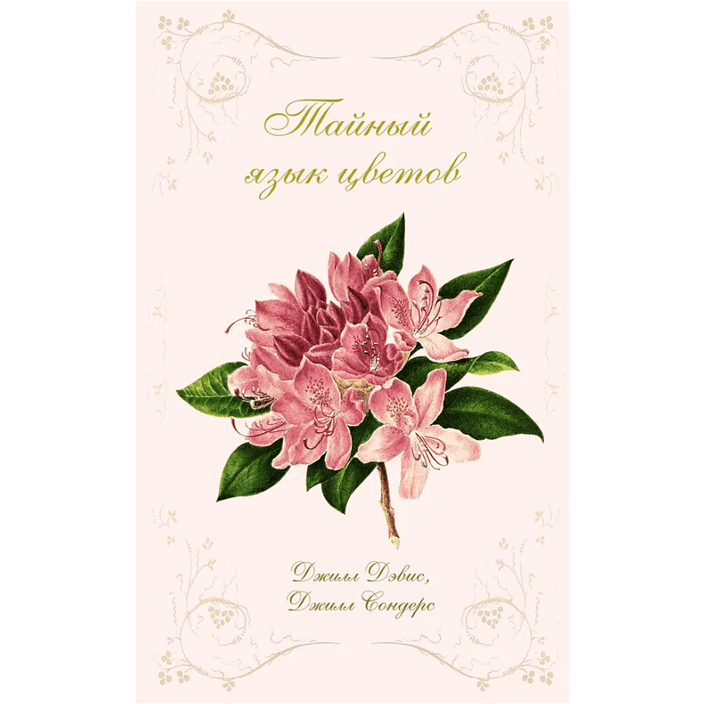 Книга "Тайный язык цветов", Джилл Дэвис, Джилл Сондерс