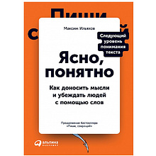 Книга "Ясно, понятно: Как доносить мысли и убеждать людей с помощью слов"