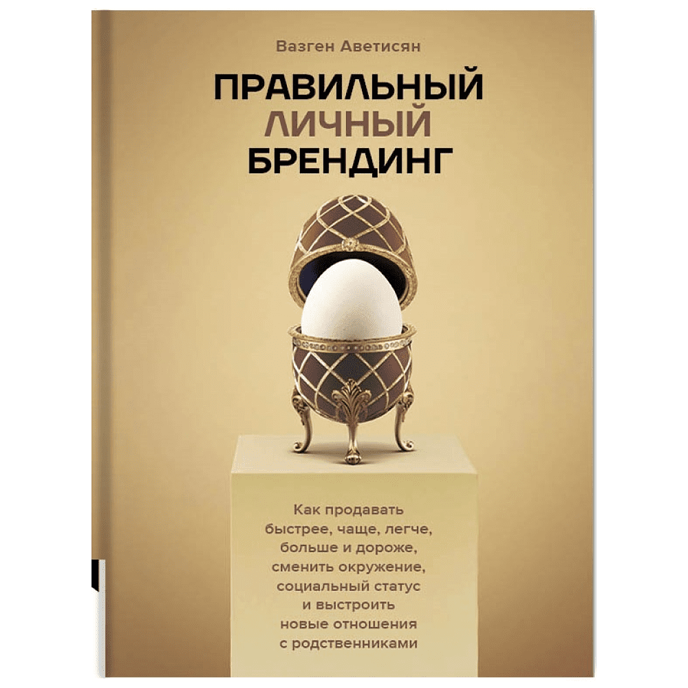 Книга "Правильный личный брендинг", Аветисян В.