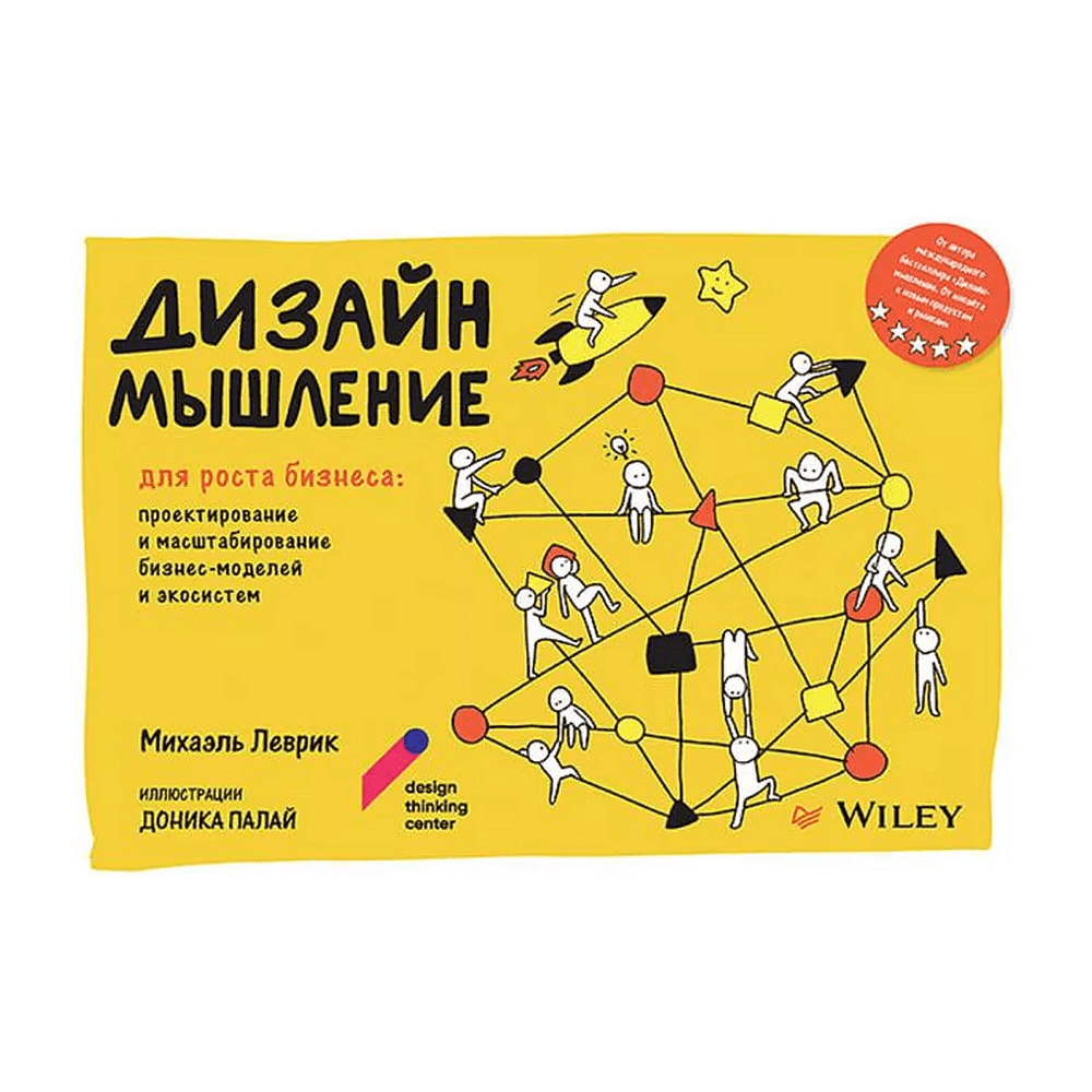 Книга "Дизайн-мышление для роста бизнеса: проектирование и масштабирование бизнес-моделей и экосистем", Михаэль Леврик