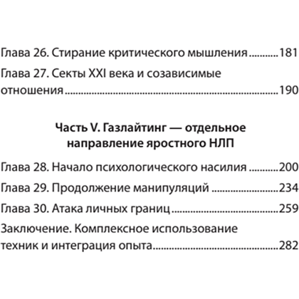 Книга "Яростное НЛП. Незаметные техники разрушения личности (#экопокет)", Михаил Пелехатый, Евгений Спирица - 4