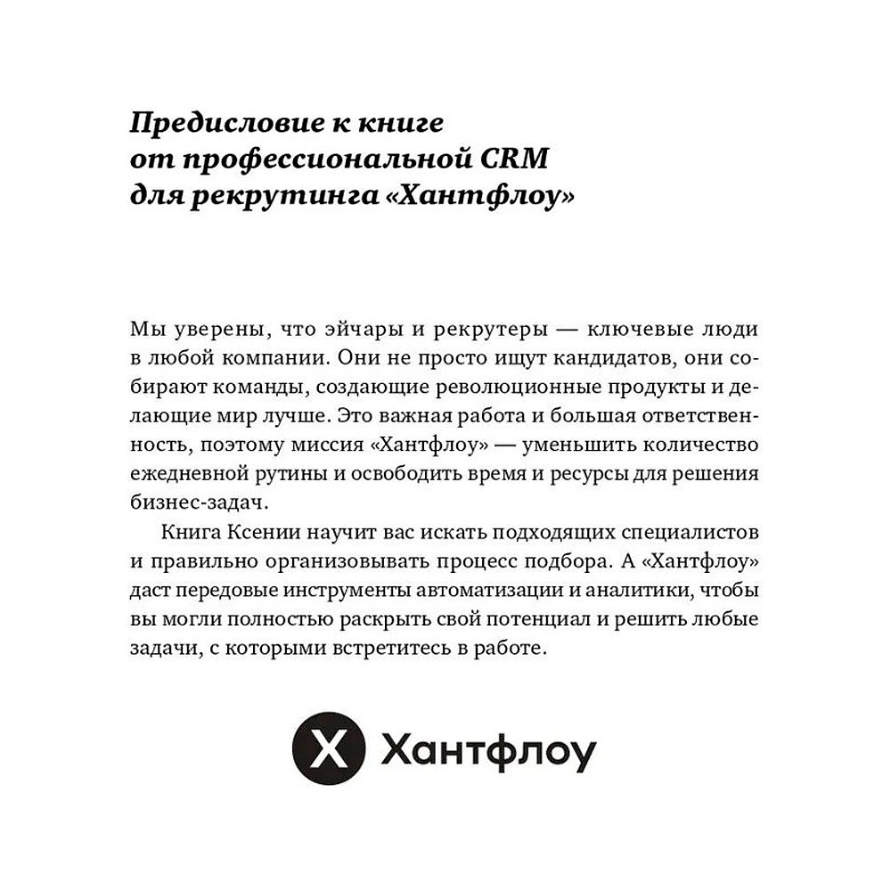 Книга "Все, что вы хотели знать об IT-рекрутинге: Как обогнать конкурентов в гонке за профессионалами", Ксения Окунцева - 5