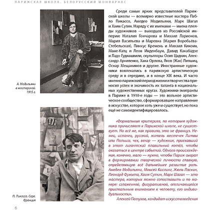 Книга "Парижская школа: Белорусский Монпарнас и художественное сообщество ХХ века. Факты и путеводитель" , Алла Змиева - 6