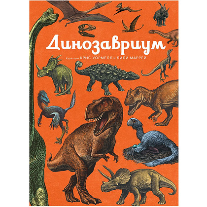 Книга "Динозавриум. Иллюстрированная энциклопедия", Маррей Л., Скотт К., Брун Д.