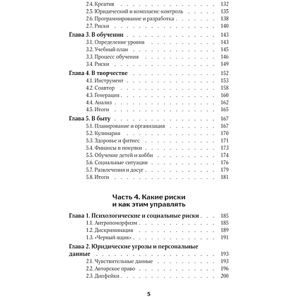 Книга "Разберись в ИИ и нейросетях: как они работают, где помогают и где ошибаются", Анастасия Зарубина - 8