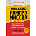 Книга "Никаких компромиссов. Веди переговоры так, словно от них зависит твоя жизнь", Крис Восс
