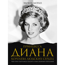 Книга "Принцесса Диана. Королева людских сердец. Что она пыталась сказать нам своими образами"